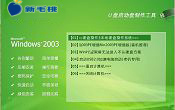 新毛桃win2003pe工具箱制作u盘启动盘使用教程