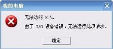 u盘由于I/O设备错误无法运行此项请求