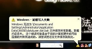 桌面右下角提示windows延缓写入失败
