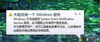 桌面任务栏处提示未能连接一个Windows服务