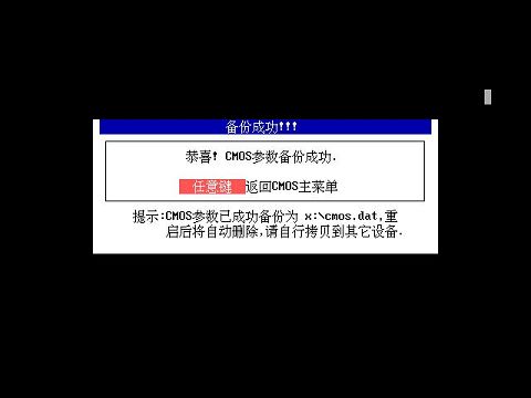 新毛桃u盘启动一键备份cmos参数教程