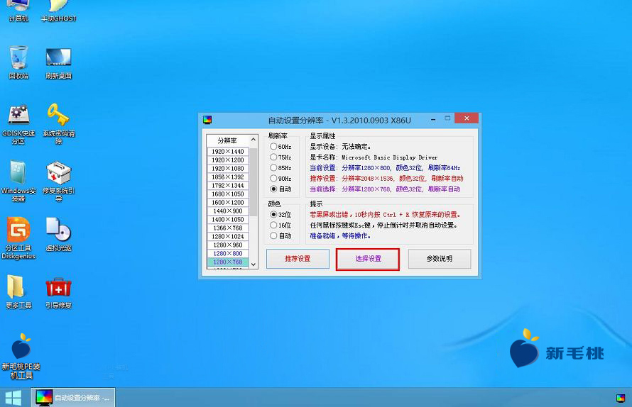 新毛桃u盘自动调整屏幕分辨率