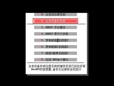 新毛桃全自动备份系统操作教程