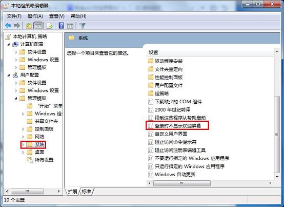 取消win7欢迎界面为开机提速