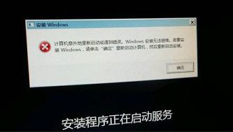 Windows安装无法继续用户如何处理