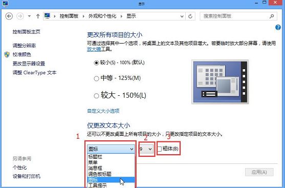 如何修改win8桌面字体大小