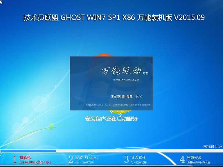 技术员联盟ghost win7安装图文教程