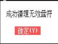 新毛桃如何清除无效盘符