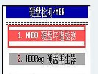 新毛桃mhdd硬盘检测工具操作视频教程