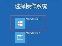 uefi安装win7win8双系统操作教程