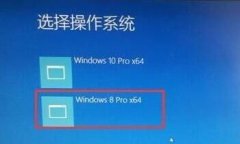 uefi装win8win10双系统教程