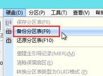 硬盘备份分区表教程