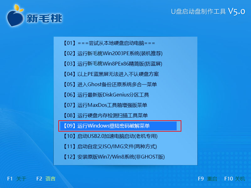 如何使用新毛桃启动u盘清除系统开机密码