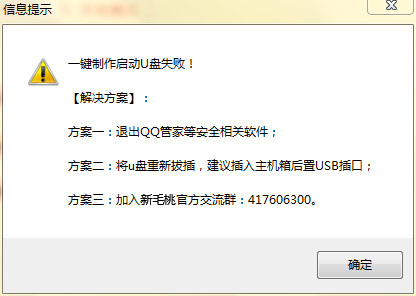 新毛桃一键制作启动u盘失败的原因及解决方法