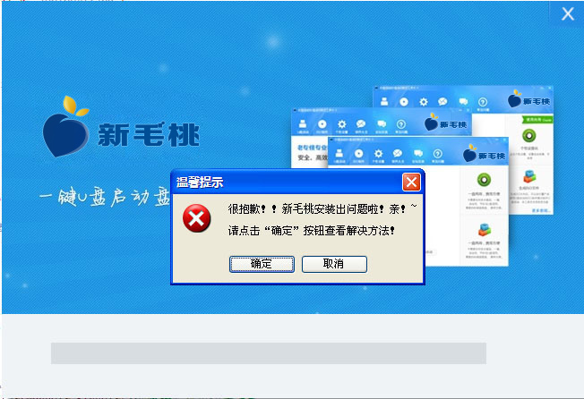 新毛桃u盘装系统工具安装程序安装不了解决办法
