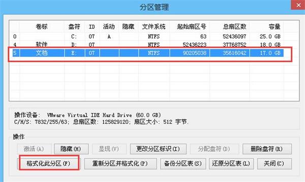 分区格式化