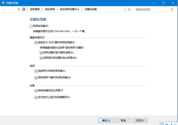 设置粘滞键