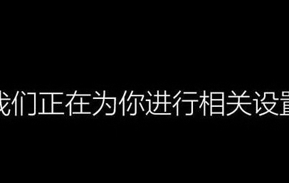 win10系统设置过程