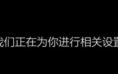 win10系统设置过程