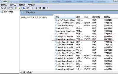 win7系统windows audio无法启动怎么办