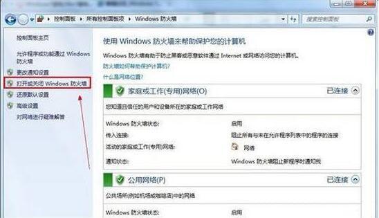 打开或关闭Windows 防火墙