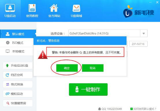 新毛桃u盘启动盘制作工具