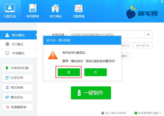新毛桃u盘启动盘制作工具