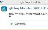 win8系统igfxhk module已停止工作如何解决