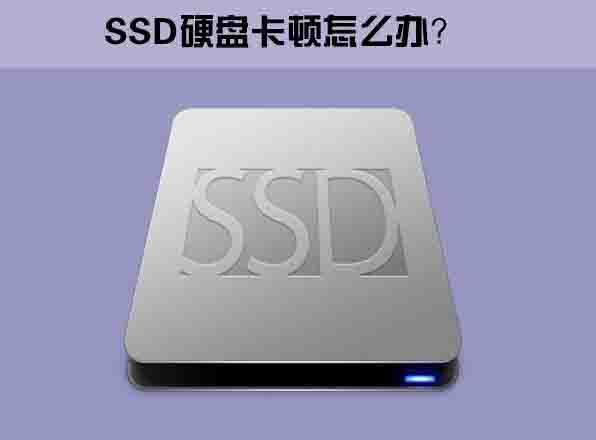 ssd固态硬盘卡顿