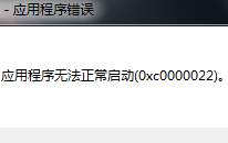 0xc0000022无法正常启动怎么办 程序无法正常启动0xc0000022