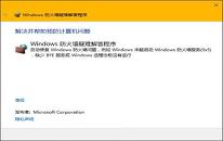 win10怎么修复防火墙 win10修复防火墙操作方法