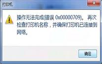 win10共享打印机709错误如何解决