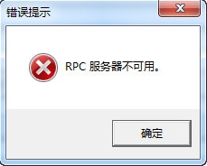 rpc服务器不可用