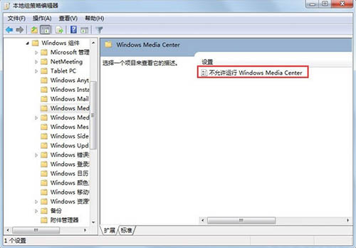 禁用windows media center播放器