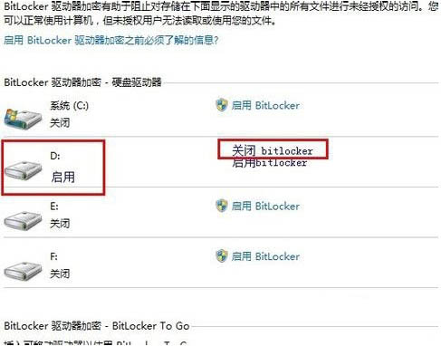 关闭bitlocker