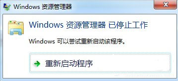 资源管理器已停止工作