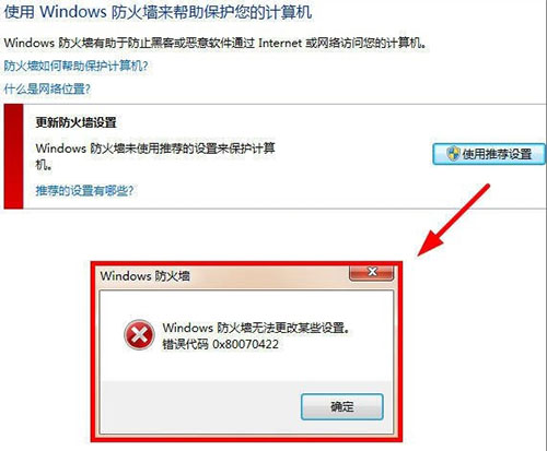 windows防火墙无法更改某些设置