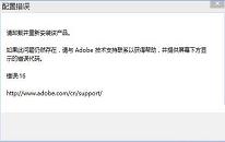 win10系统出现photoshop配置错误如何解决