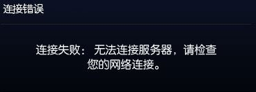 lol无法连接服务器