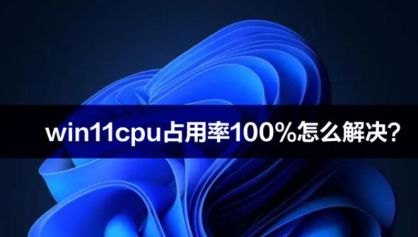 cpu占用率100%