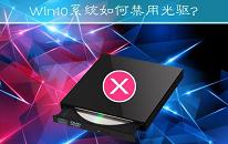 win10系统如何禁用光驱