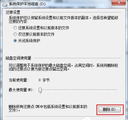 删除还原点