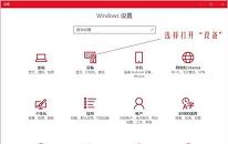 win10系统修改鼠标dpi值教程分享